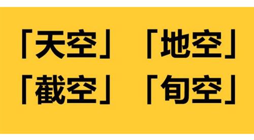 空亡之含义，你知道吗？（二）