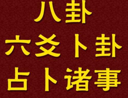 六爻测婚姻和求财：财爻不上卦的情况分析及判断