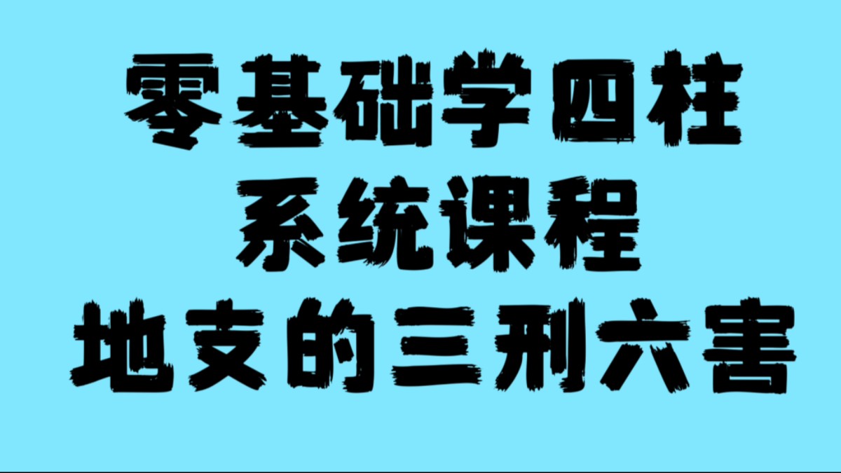 六爻中地支三刑的含义及应用条件解析